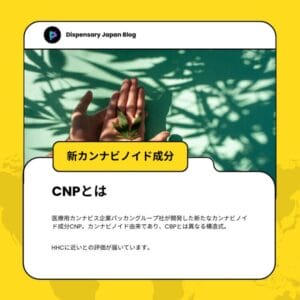 新たなカンナビノイド成分CNPとは、タイのPACCAN Group（パッカングループ）社が製造している新しい構造式の半合成カンナビノイド