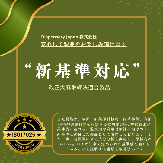 2024年12月12日に日本で新たに施行されたCBD規制。厳しい新基準に対応している事を告知している画像。Dispensary Japan 株式会社