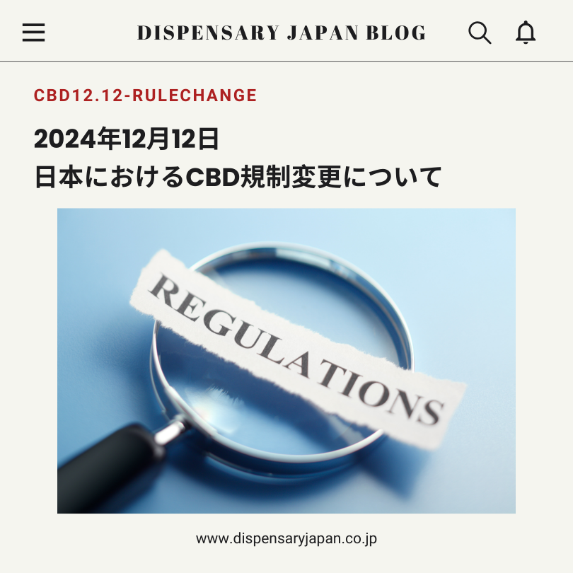 2024年12月12日のCBD規制変更について