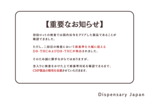 【重要なお知らせ】CNP製品の取り扱いについて - Dispensary Japan/ディスペンサリージャパン